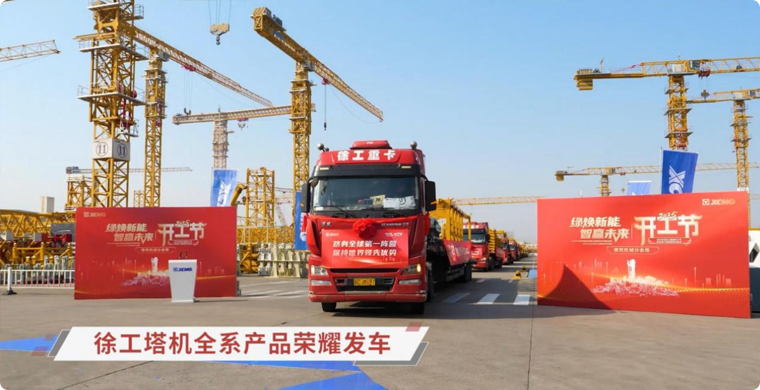 徐工塔機全系列產品榮耀發車