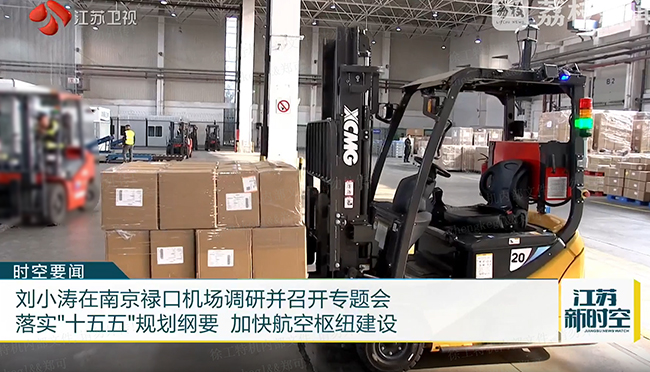 綠色搬運新動力 | 徐工叉車助力南京祿口機場能級提升
